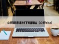 宣城心碎都市素材下载网站（心碎ska）